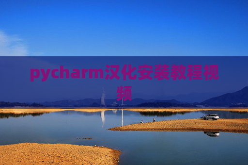 pycharm汉化安装教程视频 pycharm汉化安装教程视频